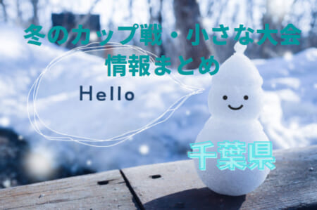 布佐CUPフットサル大会 チャンピオンシップ優勝/準優勝チーム写真掲載【1月～2月】冬のカップ戦・小さな大会情報まとめ【随時更新】  2020年度 千葉県