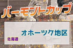 2021年度 バーモントカップ第31回全日本U-12フットサル選手権大会 オホーツク地区予選（北海道） 組合せ掲載！1/16,17開催！