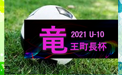 2020年度 第24回 ドラゴンハット竜王町長杯少年サッカー大会U-10(滋賀県) 3位は高槻桜台!決勝結果情報お待ちしています!