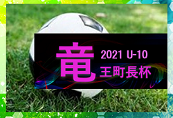 2020年度 第24回 ドラゴンハット竜王町長杯少年サッカー大会U-10（滋賀県）　3位は高槻桜台！決勝結果情報お待ちしています！