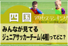 独自調査【四国】県別ランキング　みんなが見てる高校サッカー部ってどこ？アクセスランキング【2023年1月～6月】