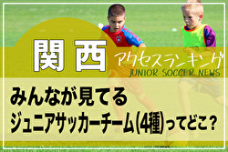 独自調査【関西】府県別ランキング　みんなが見てるジュニアチーム（4種）ってどこ？アクセスランキング【2022年7～12月】