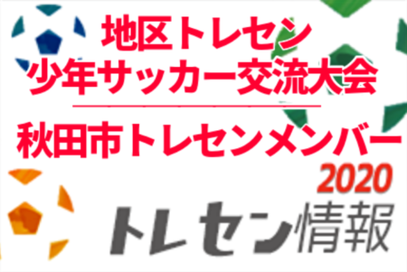 【秋田市トレセンU-12・U-11】2020年度 地区トレセン少年サッカー交流大会 参加メンバー（2/20,21開催）