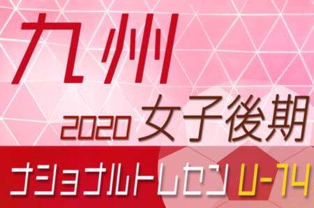 【メンバー】ナショナルトレセン 女子 U-14 九州 2020　選抜メンバーのお知らせ！【開催は残念ながら中止】