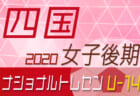 【メンバー】ナショナルトレセン女子U-14〈後期〉東北1/16.17開催