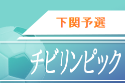 2020年度  第10回山口県少年サッカーU-11大会（チビリンピック）下関予選  結果情報お待ちしています！1/9.17開催