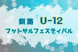 2020年度 U-12釧路フットサルフェスティバル 組合せ掲載！1/17開催！