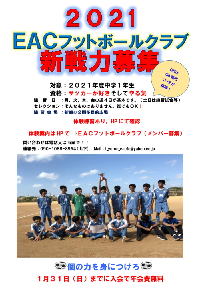 Eacフットボールクラブ 21年度中学1年生募集 体験練習開催 沖縄県 ジュニアサッカーnews Eacフットボールクラブ 21年度中学1年生募集 体験練習開催 沖縄県 ジュニアサッカーnews