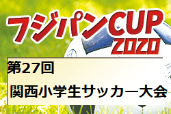 2020年度 フジパンカップ2021 第27回関西小学生サッカー大会 3/27,28,29開催！大会情報をお待ちしています！