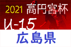 2021年度 高円宮杯 JFA U-15 サッカーリーグ 2021 HiFA ユースリーグ 広島県 グループ分け発表!
