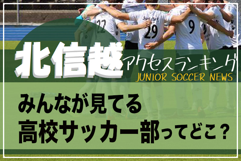 独自調査 北信越 県別ランキング みんなが見てる高校サッカー部ってどこ アクセスランキング 年7月 12月 ジュニアサッカーnews 独自調査 北信越 県別ランキング みんなが見てる高校サッカー部ってどこ アクセスランキング 年7月 12月 ジュニアサッカーnews