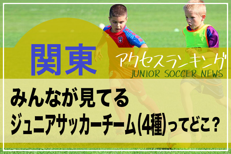 独自調査 関東 県別ランキング みんなが見てるジュニアチーム 4種 ってどこ アクセスランキング 年7月 12月 ジュニアサッカーnews