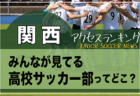 2023年度 第102回全国高校サッカー選手権大会 東京1次予選　全36ブロック優勝校が決定！