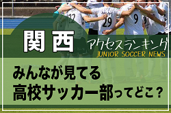 独自調査【関西】府県別ランキング　みんなが見てる高校サッカー部ってどこ？アクセスランキング【2023年1月～6月】