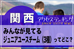 独自調査【関西】府県別ランキング　みんなが見てるジュニアユースチーム（3種）ってどこ？アクセスランキング【2023年1月～6月】