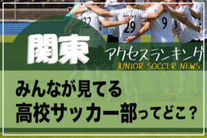 東海大学付属相模高校サッカー部 神奈川 県央ブロック 相模原市