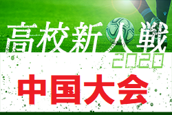 年度 第13回中国高校サッカー新人大会 優勝は高川学園 山口 ジュニアサッカーnews 年度 第13回中国高校サッカー新人大会 優勝は高川学園 山口 ジュニアサッカーnews