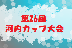 2020年度 第26回河内カップ大会 広島県 優勝は鷗州A！
