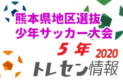 【大会中止】2020年度 第24回熊本県地区選抜少年サッカー大会（5年）2/28