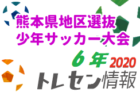 【大会中止】2020年度 第24回熊本県地区選抜少年サッカー大会（5年）2/28