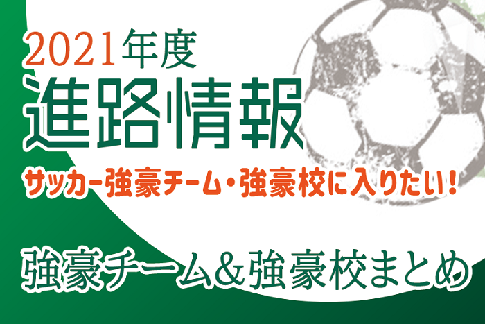 U 15強豪チームに入りたい 21年度進路情報 年度の強豪チーム一覧 ジュニアサッカーnews