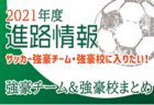 【U-15強豪チームに入りたい！】2021年度進路情報・2020年度の強豪チーム一覧