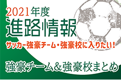 【高校サッカー強豪校に入りたい！】選手権＆インハイ代替＆新人戦 都道府県ベスト8【2021年度進路情報】