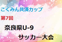 2020年度 こくみん共済カップ 第7回奈良県U-9サッカー大会 2/20,21開催！大会情報をお待ちしています！