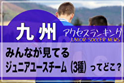 独自調査【九州】県別ランキング　みんなが見てるジュニアユースチーム（3種）ってどこ？アクセスランキング【2023年1～6月】