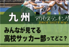 2021年度 第17回 フェニックスカップジュニアサッカー大会（U-12）福岡県 1/29.30→フェスティバルに変更