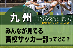 独自調査【九州】県別ランキング　みんなが見てる高校サッカー部ってどこ？アクセスランキング【2023年1～6月】