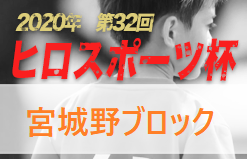 2020年度 第32回ヒロスポーツ杯(U-12) 宮城野ブロック予選 優勝は高砂SSS！