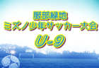 2021年度 第33回 富田サッカー少年団招待試合 第4回YOSHIDA CUP in Yokkaichi（三重）U12優勝はFCこもの！U9優勝は七和Jr！