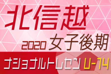 【メンバー】ナショナルトレセン 女子 U-14 北信越 2020　選抜メンバーのお知らせ！【開催できず中止】