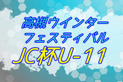2021年度 第45回高槻ウィンターフェスティバルJC杯U-11 大阪 優勝はガンバ大阪門真！