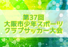 2020年度 第24回 ドラゴンハット竜王町長杯少年サッカー大会U-10（滋賀県）　3位は高槻桜台！決勝結果情報お待ちしています！