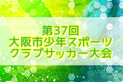 2020年度 第37回 大阪市少年スポーツクラブサッカー大会 優勝はアオヤマ！