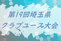 2020年度 第19回埼玉県クラブユースU-12大会 1/11結果＆組み合わせ募集！