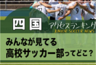 独自調査【四国】県別ランキング　みんなが見てる高校サッカー部ってどこ？アクセスランキング【2023年1月～6月】