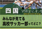 独自調査【四国】県別ランキング　みんなが見てるジュニアチーム（4種）ってどこ？アクセスランキング【2023年1月～6月】