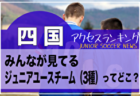 独自調査【四国】県別ランキング　みんなが見てる高校サッカー部ってどこ？アクセスランキング【2023年1月～6月】