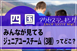 独自調査【四国】県別ランキング　みんなが見てるジュニアユースチーム（3種）ってどこ？アクセスランキング【2023年1月～6月】