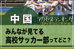 独自調査【中国】県別ランキング　みんなが見てる高校サッカー部ってどこ？アクセスランキング【2023年1月～6月】