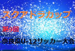 2020年度 スクアドラカップ第9回奈良県U-12サッカー大会 2/11,13,14開催！大会情報をお待ちしています！