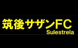 筑後サザンFC ジュニアユース 練習参加 火・木・金曜日 開催中!2021年度 福岡県