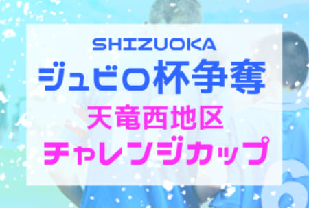 2020年度  ジュビロ杯争奪 天竜西地区チャレンジカップ（静岡）ブロック優勝決定！