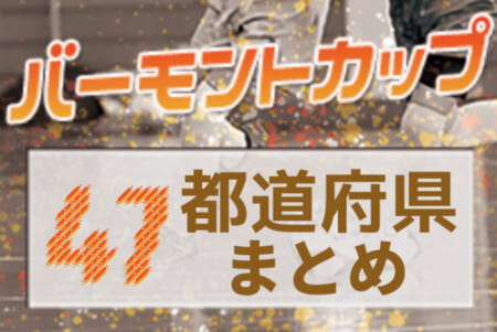 大会中止【2021年度バーモントカップ】第31回全日本少年フットサル大会【47都道府県まとめ】