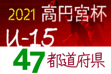 【2021年度リーグを網羅！】高円宮杯 ユースU-15 サッカーリーグ【47都道府県一覧】