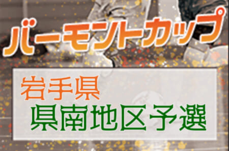 2020年度 JFAバーモントカップ 第31回全日本 U-12フットサル選手権 岩手県大会 県南地区（一関、北上、奥州、花巻予選）結果表掲載！