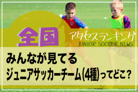 【独自調査】全国ランキング　みんなが見てるジュニアチームってどこ？アクセスランキング【2022年7月～12月】